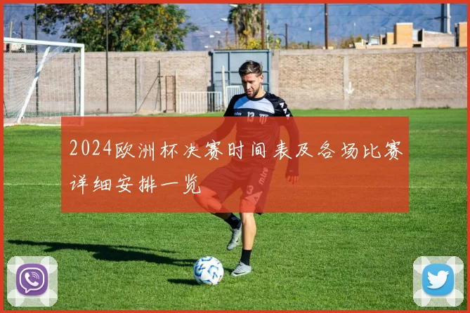 2024欧洲杯决赛时间表及各场比赛详细安排一览