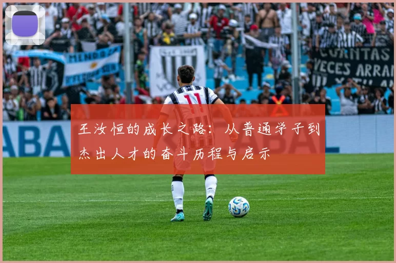 王汝恒的成长之路：从普通学子到杰出人才的奋斗历程与启示
