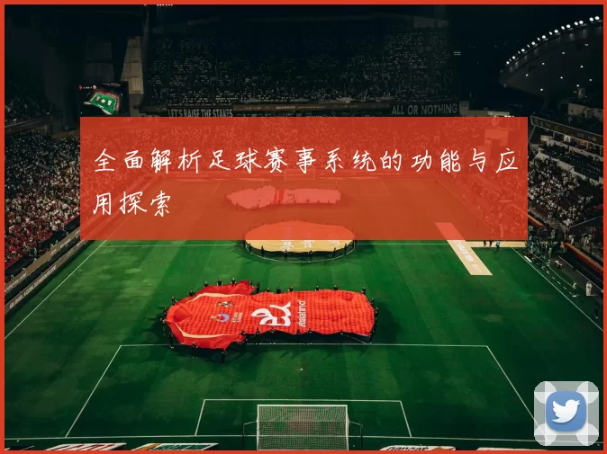 全面解析足球赛事系统的功能与应用探索